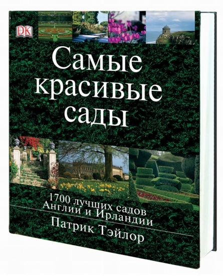 книга Найкрасивіші сади. 1700 садів Англії та Ірландії, автор: Тэйлор П.